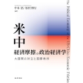 米中経済摩擦の政治経済学 大国間の対立と国際秩序