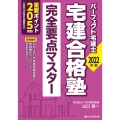 パーフェクト宅建士宅建合格塾完全要点マスター 2022年版