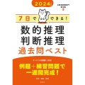 7日でできる!数的推理・判断推理過去問ベスト 2024年度版