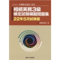 相続実務3級検定試験模擬問題集 22年5月試験版