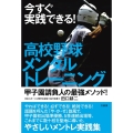 今すぐ実践できる!高校野球メンタルトレーニング