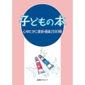 子どもの本 心ゆたかに美術・音楽2000冊