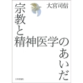 宗教と精神医学のあいだ