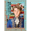 美徳と悪徳を知る紳士のためのガイドブック 二見文庫 リ 11-1 ザ・ミステリ・コレクション