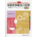 トレーニーガイド栄養食事療法の実習 第12版 栄養ケアマネジメント