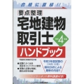 宅地建物取引士ハンドブック 令和4年版 要点整理