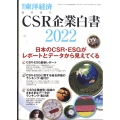 CSR企業白書2022年版 増刊東洋経済 2022年 4/20号 [雑誌] CSR企業白書202