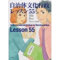 自治体文化行政レッスン55