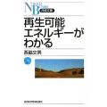 再生可能エネルギーがわかる 日経文庫 A 72