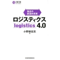 ロジスティクス4.0 物流の創造的革新 日経文庫 E 58