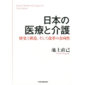 日本の医療と介護 歴史と構造、そして改革の方向性