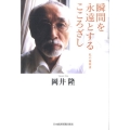 瞬間を永遠とするこころざし 私の履歴書