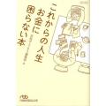 これからの人生お金に困らない本 日経ビジネス人文庫 ブルー に 11-2