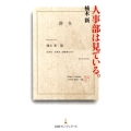 人事部は見ている。 日経プレミアシリーズ 122
