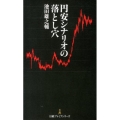 円安シナリオの落とし穴 日経プレミアシリーズ 226