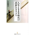 人生100年時代の「出世」のカラクリ 日経プレミアシリーズ 386
