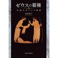 ゼウスの覇権 反逆のギリシア神話