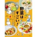 野菜はすごい! シェフが先生!小学生から使える、子どものための野菜たっぷり料理本