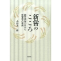 新嘗のこころ 勤労感謝の日から新嘗祭の復興