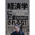 「経済学」にだまされるな! 人間らしい暮らしを取り戻す10の原則