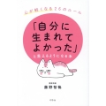 「自分に生まれてよかった」と思えるようになる本 心が軽くなる26のルール