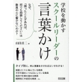 学校を動かすスクールリーダーの言葉かけ