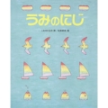 うみのにじ しのえほん 7