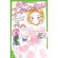 もう、子どもじゃない? はじめてのなやみ、はじめての恋 角川つばさ文庫 A ふ 6-3
