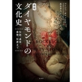 図説ダイヤモンドの文化史 伝説、通貨、象徴、犯罪まで