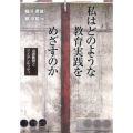 私はどのような教育実践をめざすのか 言語教育とアイデンティティ