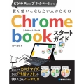 賢く使いこなしたい人のためのChromebookスタートガイ