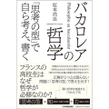 バカロレアの哲学 「思考の型」で自ら考え、書く