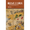 鎌倉武士と横浜 市域と周辺の荘園・郷村・寺社