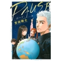 PAUSE-ポーズ 講談社コミックス