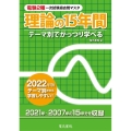 理論の15年間 2022年版 テーマ別でがっつり学べる 電験2種一次試験過去問マスタシリーズ