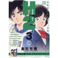 H2 VOLUME3 My First Big SPECIAL