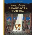 木のロボットと丸太のおひめさまのだいぼうけん