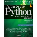 プロフェッショナルPython ソフトウェアデザインの原則と実践