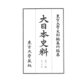 大日本史料 第十一編之二十九 正親町天皇 天正十四年四月―同年五月