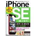 ゼロからはじめるiPhone SE第2世代スマートガイド i ドコモ、au、ソフトバンク、格安SIMに対応