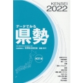 データでみる県勢 2022年版 日本国勢図会地域統計版