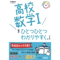 高校数学1をひとつひとつわかりやすく。 改訂版