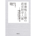 崔書勉と日韓の政官財学人脈 韓国知日派知識人のオーラルヒストリー