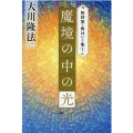 魔境の中の光 短詩型・格はいく集 1