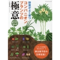 野菜がよく育つコンパニオンプランツの極意 自然菜園BOOK ブティック・ムック No. 1591