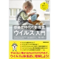 感染症時代の新教養「ウイルス」入門