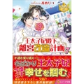 王太子妃殿下の離宮改造計画 7 レジーナ文庫 レジーナブックス