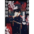 千手學園少年探偵團また会う日まで 光文社文庫 Cか 65-6 光文社キャラクター文庫