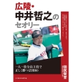 広陵・中井哲之のセオリー 一人一役全員主役で正しく勝つ法則80