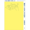 お金と健康で失敗しない間取りと住まい方の科学